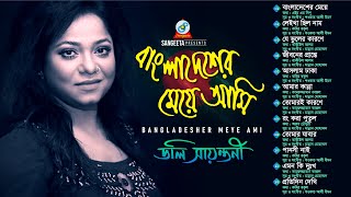 Doly Shaontoni | Bangladesher Meye Ami | বাংলাদেশের মেয়ে আমি | Full Audio Album | Sangeeta