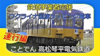 ことでん　高松琴平電気鉄道　ウクライナ国旗ラッピング　1200形電車　琴平線　運行編