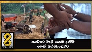 අනවසර වැලි ගොඩ දැම්ම පහක් අත්අඩංගුවට