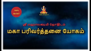 மகா பரிவர்த்தனை யோகம்....!