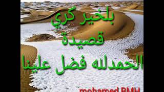 بلخير كري قصيدة الحمد لله فضل علينا