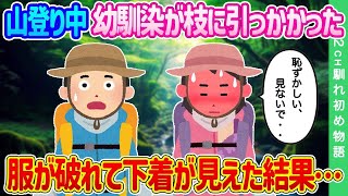 【2ch馴れ初め】山登り中、幼馴染が枝に引っかかった…服が破れて下着が見えた結果…【ゆっくり】