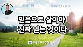 [화동교회] 2023.8.20. 주일예배 | 믿음으로 살아야 진짜 믿는 것이다(히브리서 11장 1~6)