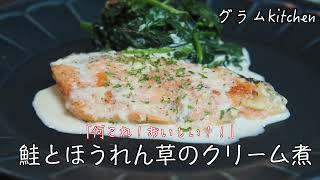 【鮭とほうれん草のクリーム煮】簡単うまうまレシピ｜ほうれん草、にんにく、鮭、牛乳、バター