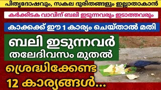 പിതൃദോഷം മാറാനും സകല ദുരിതങ്ങളും ഇല്ലാതാകാനും കർക്കിടക വാവിന് കാക്കക്ക് ഈ 1 കാര്യം ചെയ്‌താൽ മതി!!