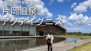 【Vlog】『片岡温泉 アクアイグニス（三重県菰野町）』有頂天の旅動画 Vol.3【有頂天演劇Collaborations】