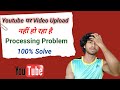 youtube par video upload nahi ho raha hai || processing problem solve || only dp