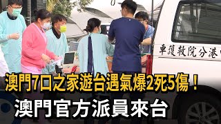 澳門7口之家遊台遇氣爆2死5傷! 澳門官方派員來台－民視新聞