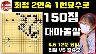 최정 2연속 1선묘수로 150집 대마몰살~ 중국신예의 절망! [4.5 12분 요약] 2022 한중빅매치 최정 VS 왕슈오