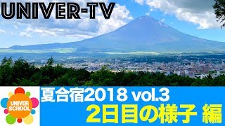 夏合宿2018vol.3-2日目の様子- ユニバースクール in 宮崎台