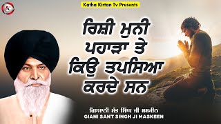 ਰਿਸ਼ੀ ਮੁਨੀ ਪਹਾੜਾ ਤੇ ਕਿਊ ਤਪਸਿਆ ਕਰਦੇ ਸਨ | Rishi Muni | Maskeen Ji | Katha Kirtan tv