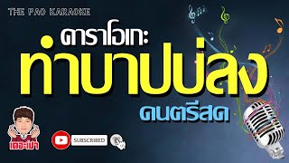 ทำบาปบ่ลง ตาราโอเกะ (ดนตรีสด) - ศิริพร อำไพพงษ์