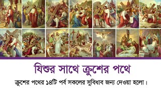 Station of the cross (যিশুর সাথে ক্রুশের পথে) | যিশুর যাতানাভোগ স্মরণ | Weekly Pratibeshi