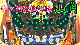 平成30年10月6日&7日 平之荘神社秋祭り 山角屋台練り