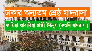 JAMIA ARABIA HAZI YOUNUS QAWMI MADRASHAH DOCUMENTARY || জামিয়া আরাবিয়া হাজী ইউনুস কওমী মাদ্রাসা।