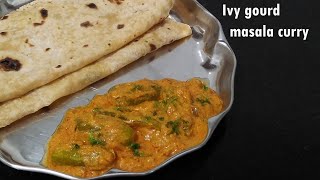 ತೊಂಡೆಕಾಯಿ ಮಸಾಲ ಕರಿ - ಚಪಾತಿಗೆ ಸೂಪರ್ ಗ್ರೇವಿ || Ivy gourd masala curry || Thondekayi chapathi side dish