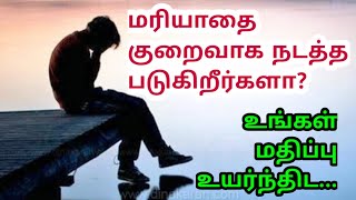 உங்கள் மதிப்பு,மரியாதை உயர்ந்திட வேண்டுமா?| VIP யாக மதிப்பு பெற