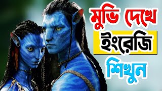 Avatar মুভি দেখে ইংরেজি শিখুন । বাংলা ও ইংরেজি সাবটাইটেল সহ Avatar মুভি দেখে ইংরেজি চর্চা করুন