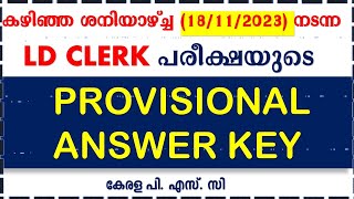 ശനിയാഴ്ച (18/11/2023) നടന്ന LD CLERK  പരീക്ഷയുടെ PROVISIONAL ANSWER KEY | KERALA PSC