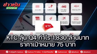 KTC ลุ้น Q4 กำไร 1,830 ล้านบาท ราคาเป้าหมาย 75 บาท