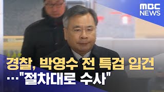 경찰, 박영수 전 특검 입건…\