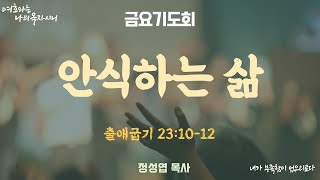 250103 금요기도회