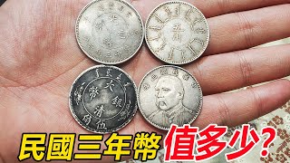 男子拿來4塊大珍銀圓，自稱是80年代淘的價值連城，看看值錢嗎【小楊銀元收藏】