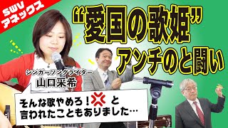 【SWVアネックス 2021/1/1】愛国の歌姫登場！アンチとどう向き合ったのか？（山口采希氏×井上和彦氏×小島新一）産経新聞社