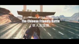 Asphalt 8 Battle - Chinese Friendly Battle Round 1