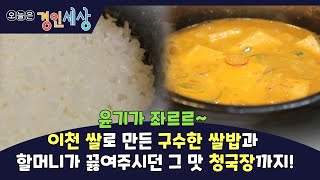 [경인세상 7회②] 윤기가 좌르르~ 이천 쌀로 만든 구수한 쌀밥과 할머니가 끓여주시던 그 맛 청국장까지!