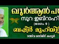 ഖുർആൻ പഠനം സൂറ ഇബ്രാഹിം ഭാഗം 9 ബഷീർ മുഹ്യുദ്ദീൻ