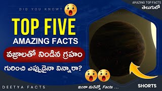 💥వజ్రాలతో నిండిన గ్రహం | Flight లో ఇలా చెయ్యండి ⚡Unknown Amazing Telugu Facts 53 |Subscribe👇