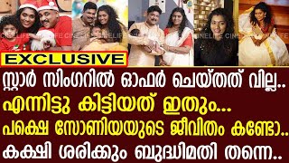 ഓഫര്‍ ചെയ്തത് വില്ല.. പക്ഷെ.. സ്റ്റാര്‍ സിംഗറിലെ സോണിയയ്ക്ക് കിട്ടിയത്..! | Sonia | Idea Star Singer