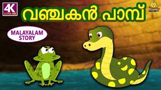 Malayalam Story for Children - വഞ്ചകൻ പാമ്പ് | Moral Stories | Malayalam Fairy Tales | Koo Koo TV