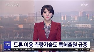 [대전MBC뉴스]드론 이용 측량기술 특허출원 급증