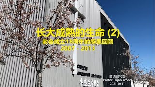 2021 10 17 主日证道 长大成熟的生命(2) - 教会成立18周年感恩回顾 2007-2013