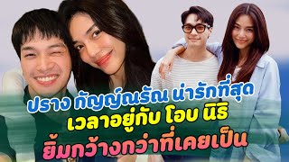 เมื่ออยู่กับคนที่รัก เราจะเป็นตัวเองที่สุด ปราง กัญญ์ณรัณ น่ารักที่สุด เวลาอยู่กับ โอบ นิธิ