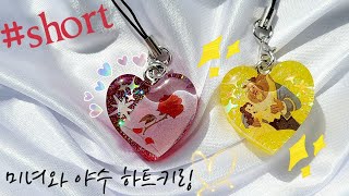 [레진아트] *(short)* 미녀와 야수 하트 키링❤️💛  |  {windy_day.s2}