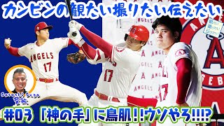 大谷翔平の「神の手」に鳥肌！「ウソやろ。そのタイミングで行くんかい！」【カンビンの観たい撮りたい伝えたい】