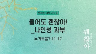 [2019-2차 변화산] 울어도 괜찮아 - 나인성 과부