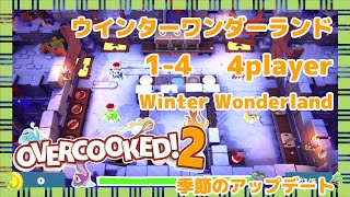 【オーバークック2】季節のアップデート Winter Wonderland 冬1-4 HP100%攻略 4人プレイ