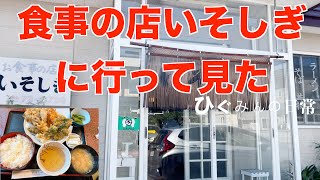 食事の店いそしぎさんに行って見た　石狩市　ひぐみんの日常　20220914　天ぷら定食　1000円　ランチ　石狩グルメ　北海道　HOKKAIDO ISHIKARI 石狩観光　サラメシ