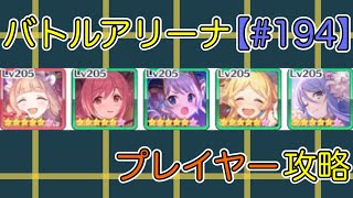 【#194】バトルアリーナ プレイヤー攻略【プリコネR】【プリコネ】