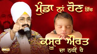 If a son is not born, it's not the mother's fault, ਮੁੰਡਾ ਨਾਂ ਹੋਣ ਵਿੱਚ ਕਸੂਰ ਔਰਤ ਦਾ ਨਹੀ | Dhadrianwale