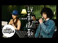 The Single《說散就散》 JC陳詠桐 Mike曾比特