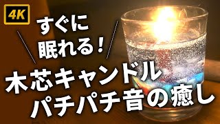 (4K)焚き火の音がするろうそくで癒しの睡眠へ【パチパチ音】Crackling Candle with the Sound of a Campfire (4K) for Soothing Sleep