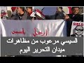 السيسي مرعوب من مظاهرات ميدان التحرير الان مباشر مظاهرات اليوم فى مصر الميادين بث مباشر الجزيرة