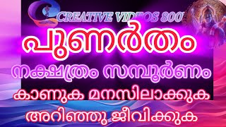 #midhunamrasi പുണർതം നക്ഷത്രം സമ്പൂർണ്ണം കാണുക അറിഞ്ഞു ജീവിക്കുക