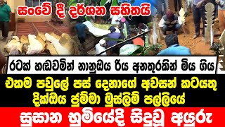 රටක් හඬවමින් නානුඔය රිය අනතුරකින් මිය ගියඑකම පවුලේ පස් දෙනාගේ අවසන් කටයතු සිදුවූ අයුරු