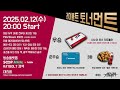 396일차 2월 12일 제 3회 레이볼트 토너먼트 대회 개최 jyp pub 리그 포인트가 적용되는 대회 입니다.